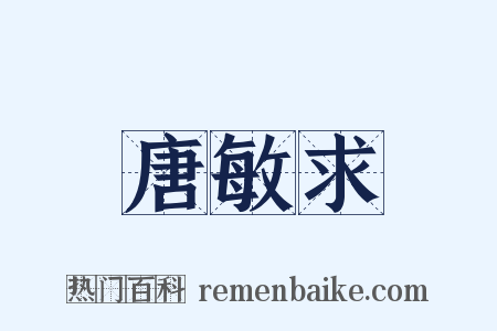 唐敏求是什么意思的图片